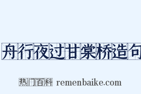 舟行夜过甘棠桥造句是什么意思的图片